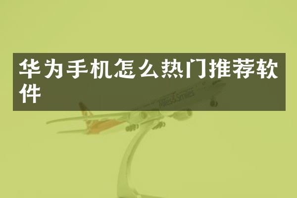 华为手机怎么热门推荐软件