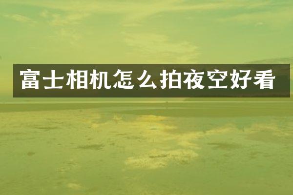 富士相机怎么拍夜空好看