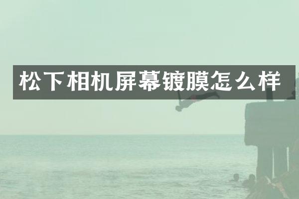 相机屏幕镀膜怎么样