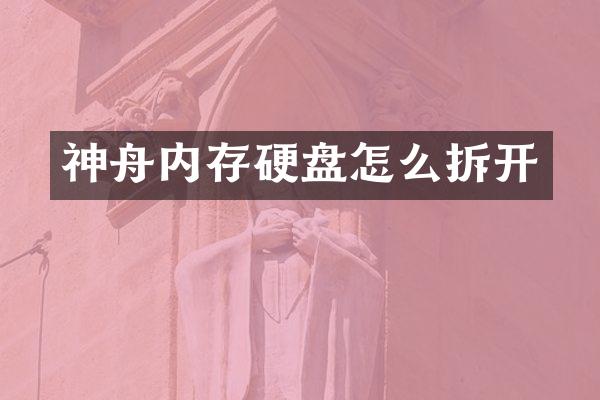 神舟内存硬盘怎么拆开