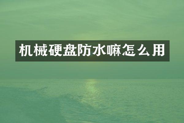 机械硬盘防水嘛怎么用