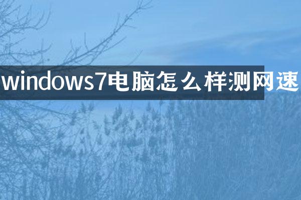 windows7电脑怎么样测网速
