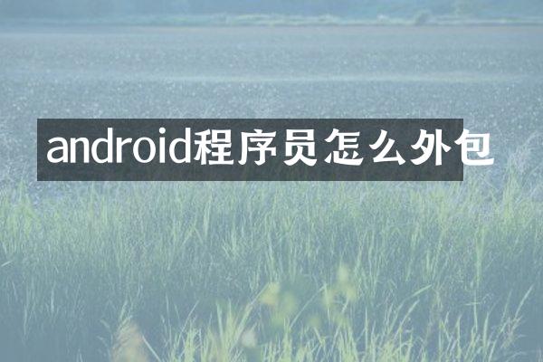 android程序员怎么外包