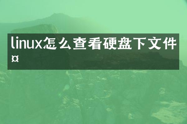 linux怎么查看硬盘下文件夹
