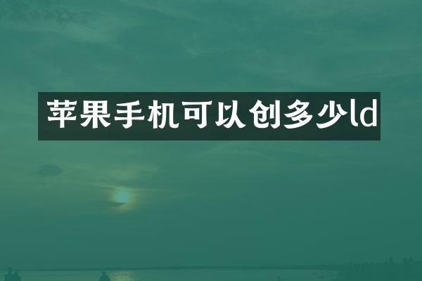 苹果手机可以创多少ld