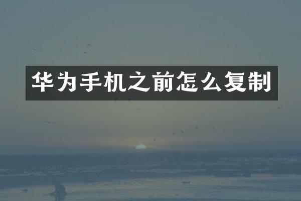 华为手机之前怎么复制