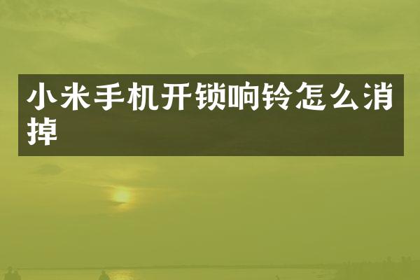 小米手机开锁响铃怎么消掉