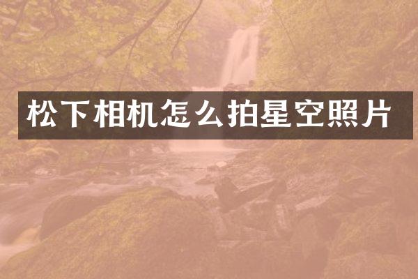 相机怎么拍星空照片