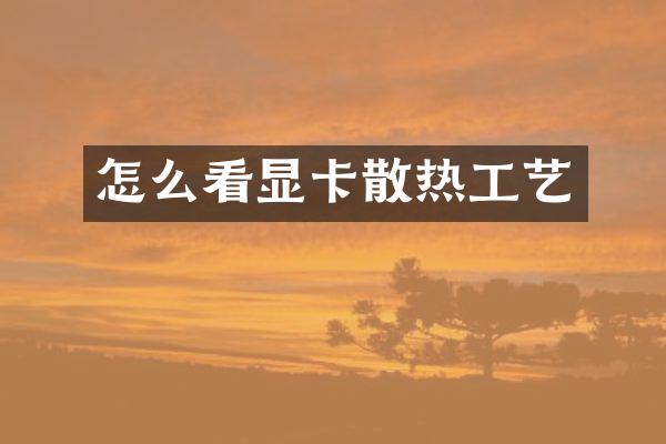 怎么看显卡散热工艺