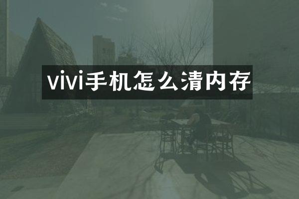 vivi手机怎么清内存
