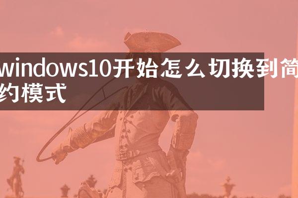 windows10开始怎么切换到简约模式