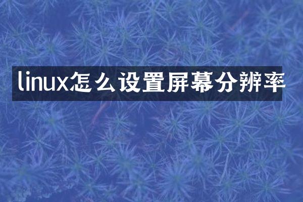 linux怎么设置屏幕分辨率