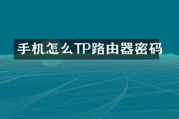 手机怎么TP路由器密码