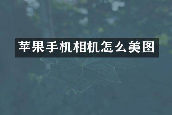苹果手机相机怎么美图