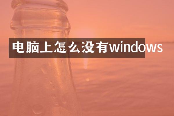 电脑上怎么没有windows