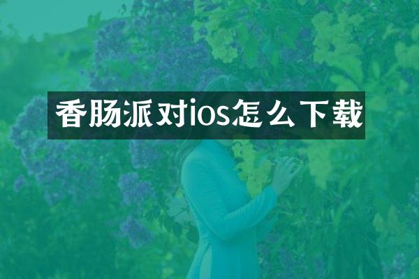 香肠派对ios怎么下载