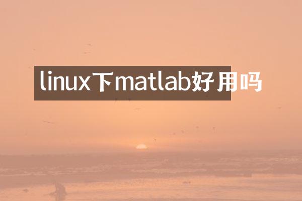 linux下matlab好用吗