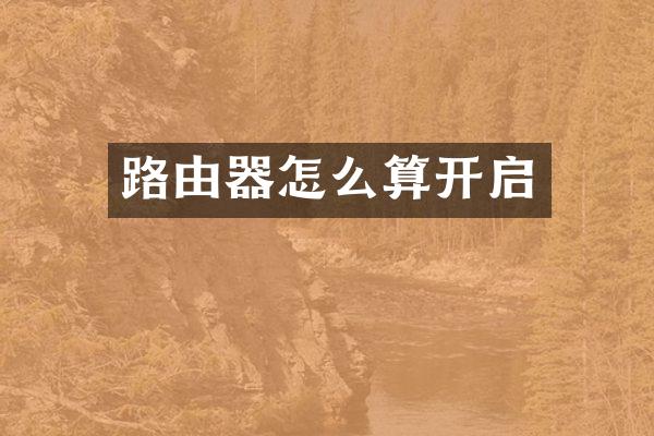 路由器怎么算开启