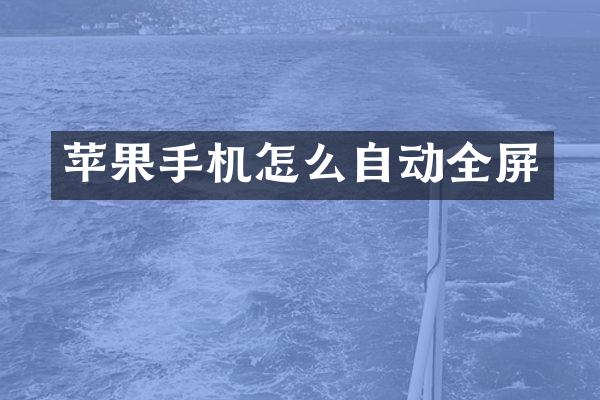 苹果手机怎么自动全屏