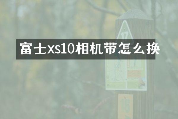 富士xs10相机带怎么换
