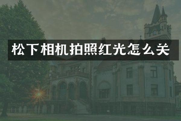 相机拍照红光怎么关