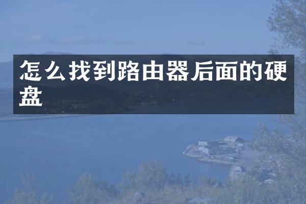 怎么找到路由器后面的硬盘