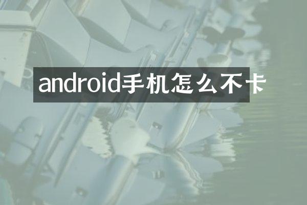 android手机怎么不卡
