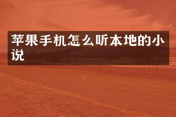 苹果手机怎么听本地的小说