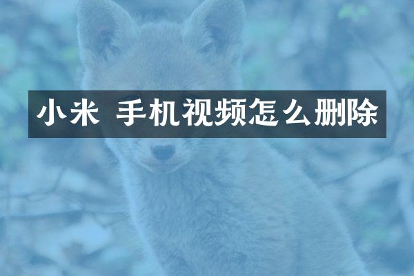 小米 手机视频怎么删除