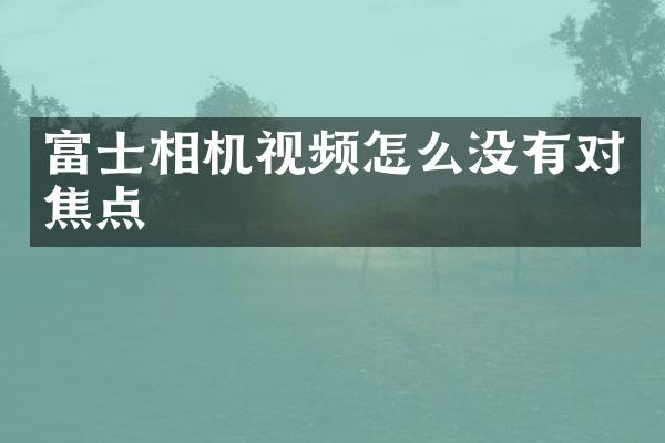 富士相机视频怎么没有对焦点