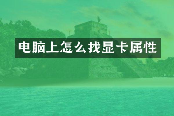 电脑上怎么找显卡属性