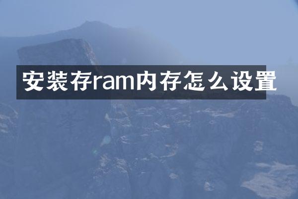 安装存ram内存怎么设置