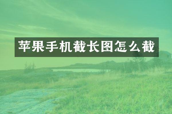 苹果手机截长图怎么截