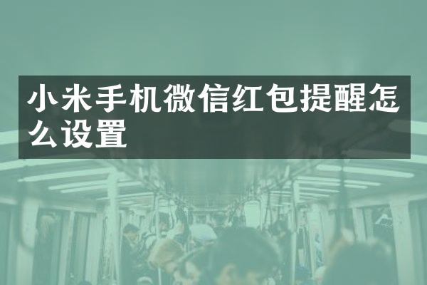 小米手机微信红包提醒怎么设置
