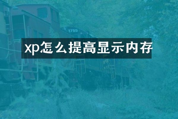 xp怎么提高显示内存
