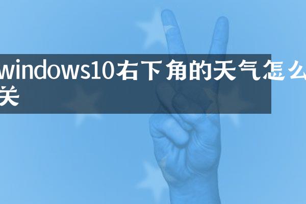 windows10右下角的天气怎么关