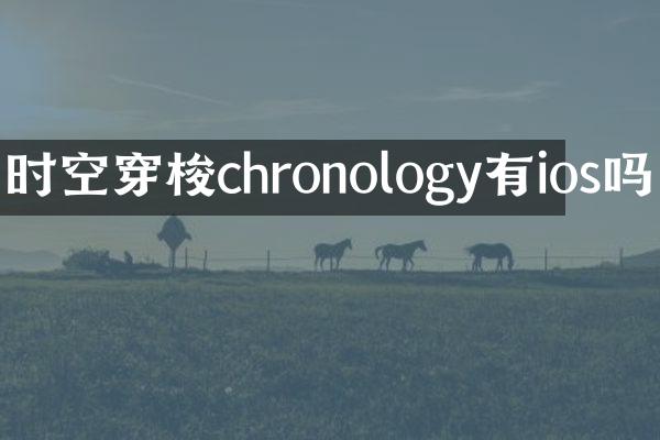 时空穿梭chronology有ios吗