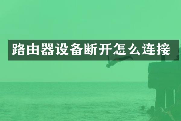 路由器设备断开怎么连接