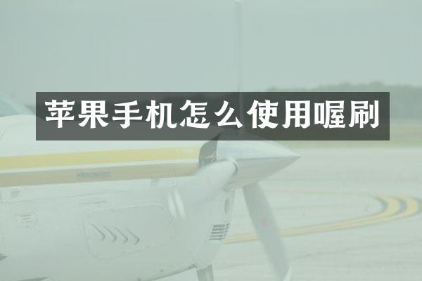 苹果手机怎么使用喔刷