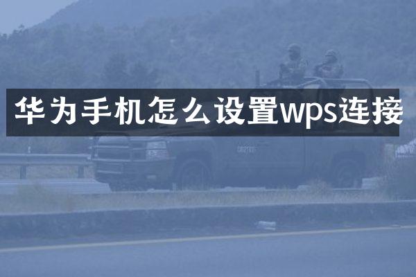 华为手机怎么设置wps连接