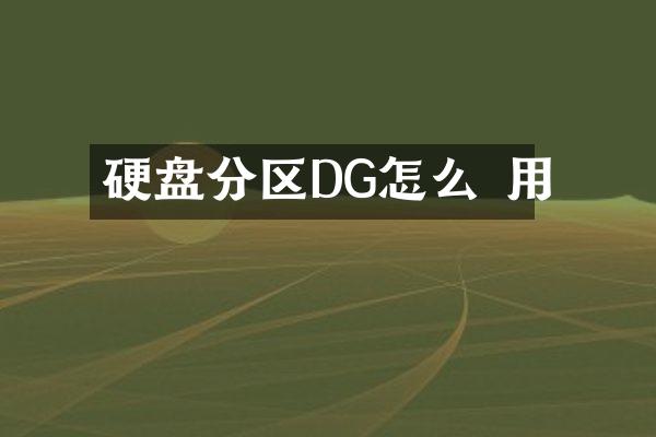 硬盘分区DG怎么 用