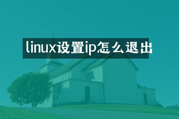 linux设置ip怎么退出