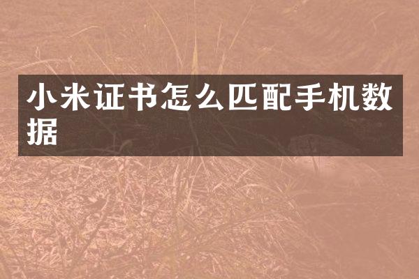 小米证书怎么匹配手机数据