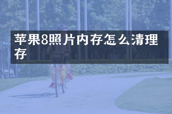 苹果8照片内存怎么清理内存