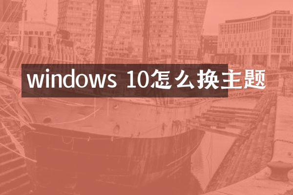 windows 10怎么换主题