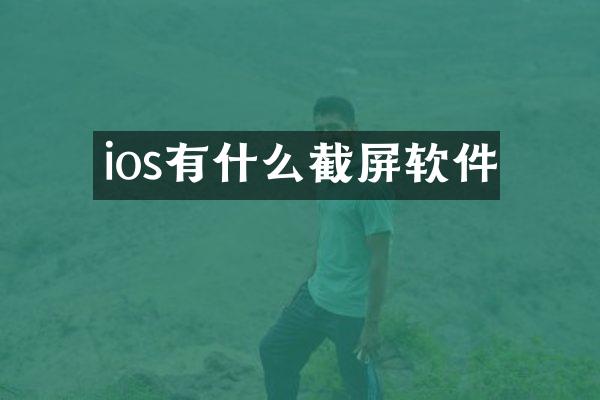 ios有什么截屏软件