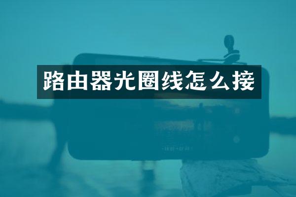 路由器光圈线怎么接