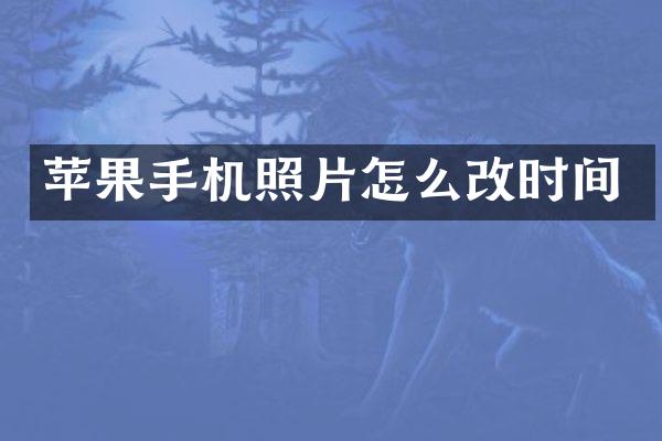 苹果手机照片怎么改时间