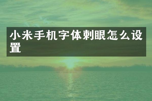小米手机字体刺眼怎么设置