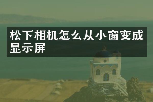 相机怎么从小窗变成显示屏